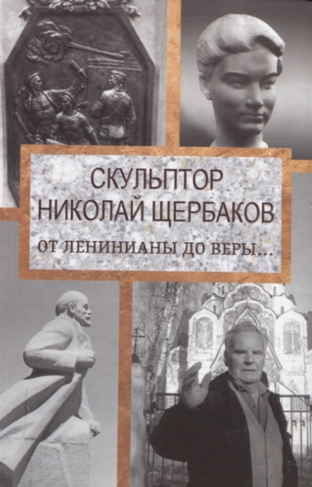 

Скульптор Николай Щербаков От Ленинианы до веры