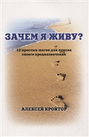 Зачем я живу? 12 простых шагов для поиска своего предназначения Зачем я живу? 12 простых шагов для поиска своего предназначения