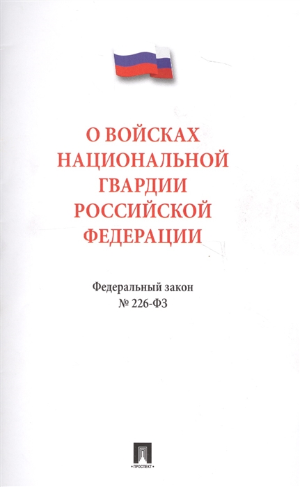 

О войсках национальной гвардии Российской Федерации Федеральный закон 226-ФЗ