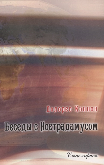 Кэннон Д. - Беседы с Нострадамусом Том II