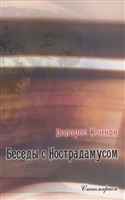 Беседы с Нострадамусом. Том II Беседы с Нострадамусом. Том II