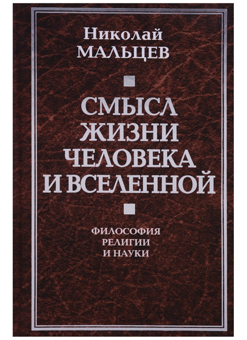 

Смысл жизни человека и Вселенной Философия религии и науки