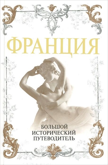 

Франция Большой исторический путеводитель