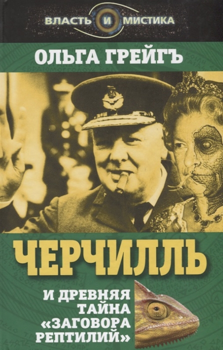 

Черчилль и древняя тайна Заговора рептилий
