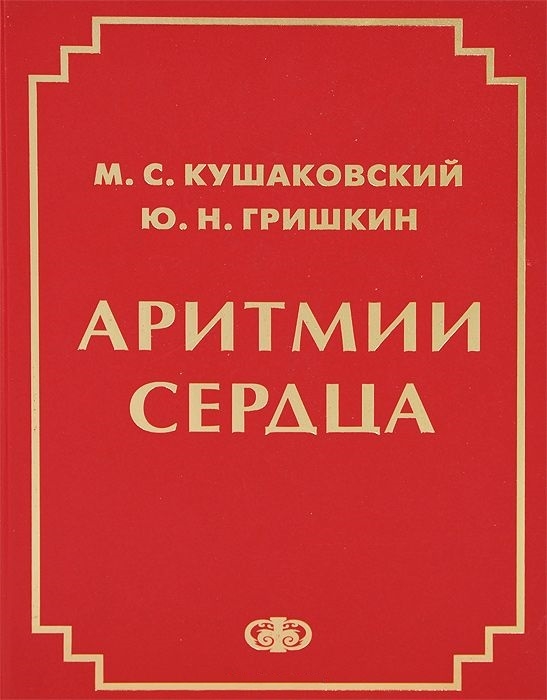 

Аритмии сердца Руководство для врачей