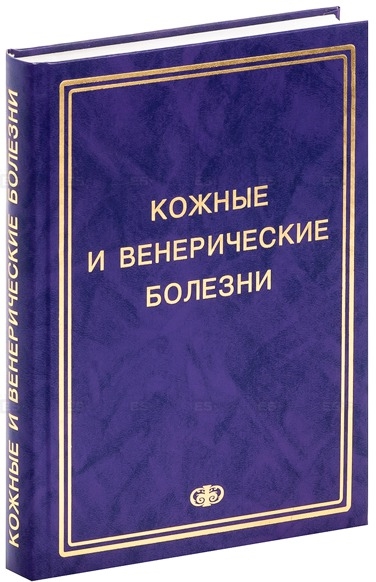 

Кожные и венерические болезни