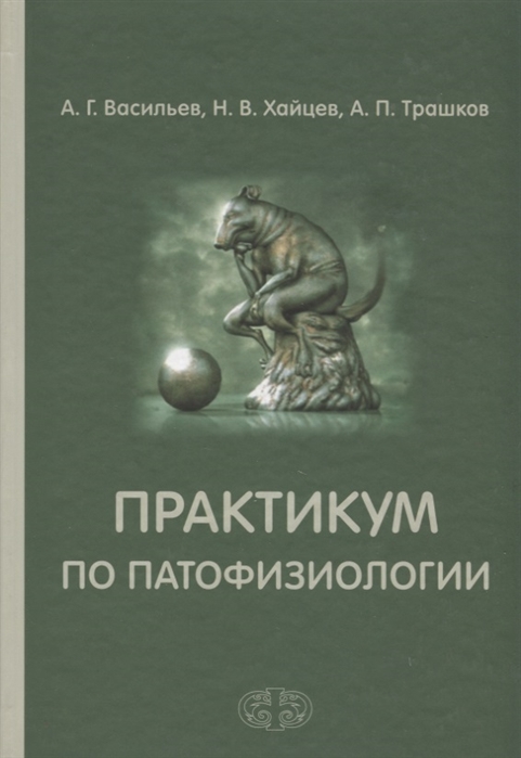 Васильев А., Хайцев Н., Трашков А. - Практикум по патофизиологии Учебное пособие