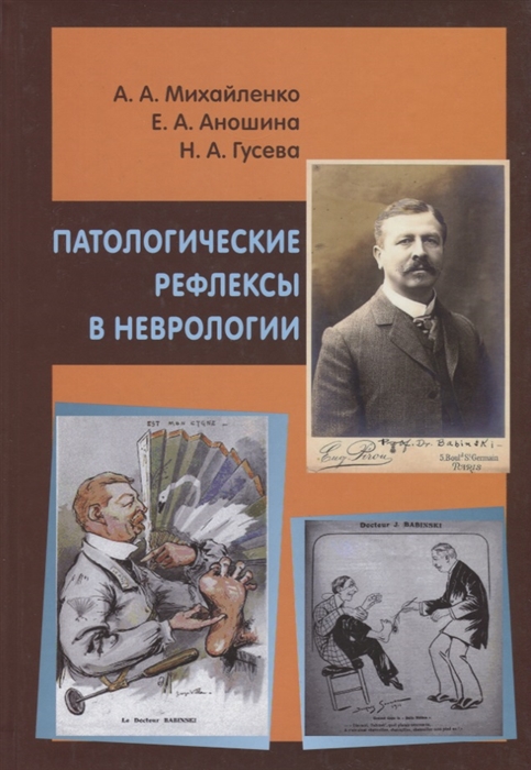 Михайленко А., Аношина Е., Гусева Н. - Патологические рефлексы в неврологии