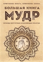 Большая книга мудр. Основы восточных исцеляющих практик Большая книга мудр. Основы восточных исцеляющих практик