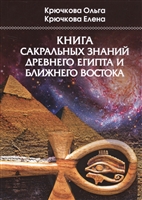 Книга сакральных знаний древнего Египта и Ближнего Востока Книга сакральных знаний древнего Египта и Ближнего Востока
