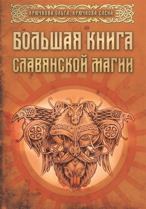 

Большая книга славянской магии