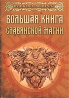 Большая книга славянской магии Большая книга славянской магии
