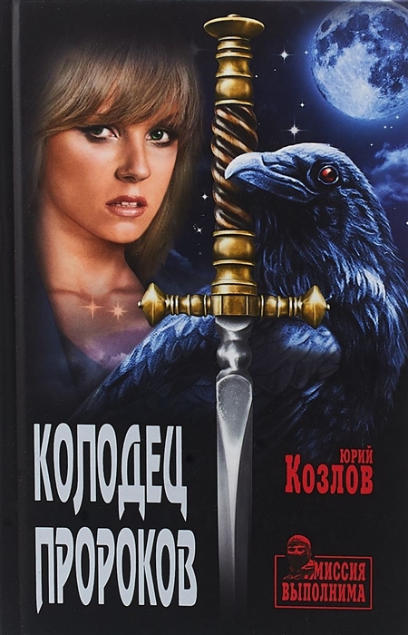 

Колодец пророков