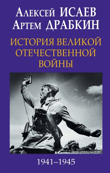 

История Великой Отечественной войны 1941 1945 гг