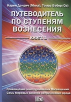 Путеводитель по ступеням вознесения. Книга 1. Прохождения многоуровневых Посвящений.Семь мировых законов неприченения вреда Путеводитель по ступеням вознесения. Книга 1. Прохождения многоуровневых Посвящений.Семь мировых законов неприченения вреда