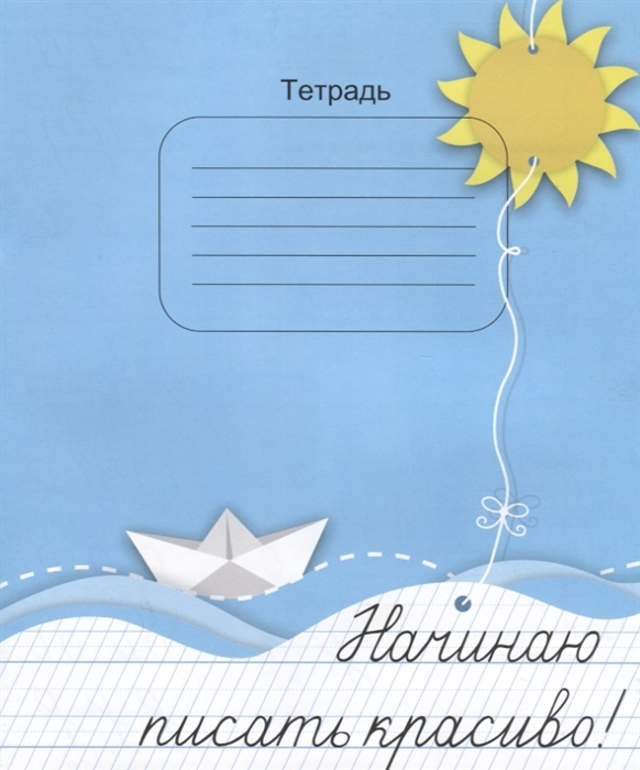 

Тетрадь Начинаю писать красиво