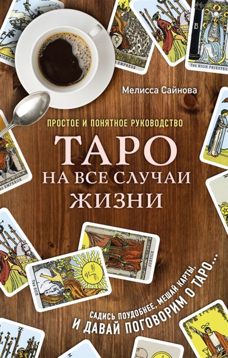 

Таро на все случаи жизни Простое и понятное руководство