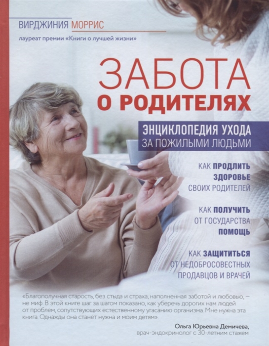 

Забота о родителях Энциклопедия по уходу за пожилыми людьми