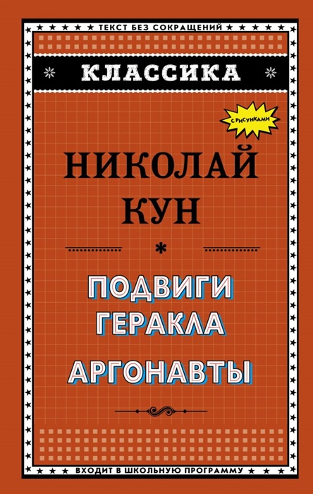 

Подвиги Геракла Аргонавты