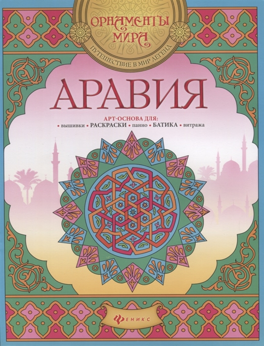 

Аравия