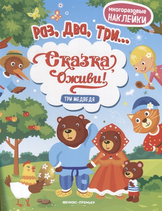

Три медведя Книжка с наклейками