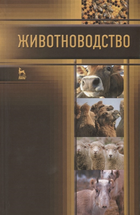 

Животноводство Учебник