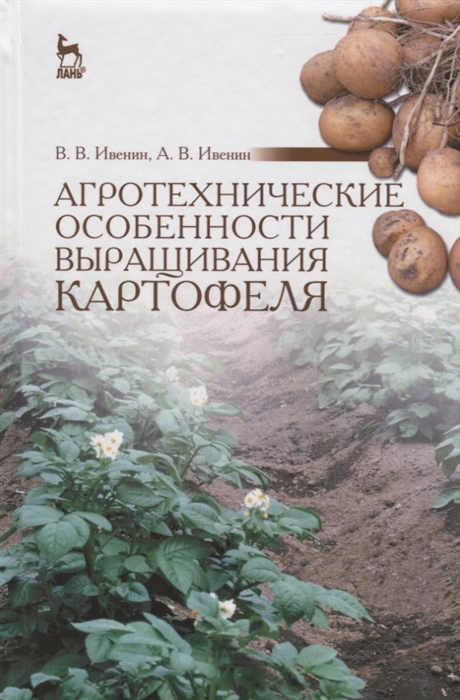 

Агротехнические особенности выращивания картофеля Учебное пособие