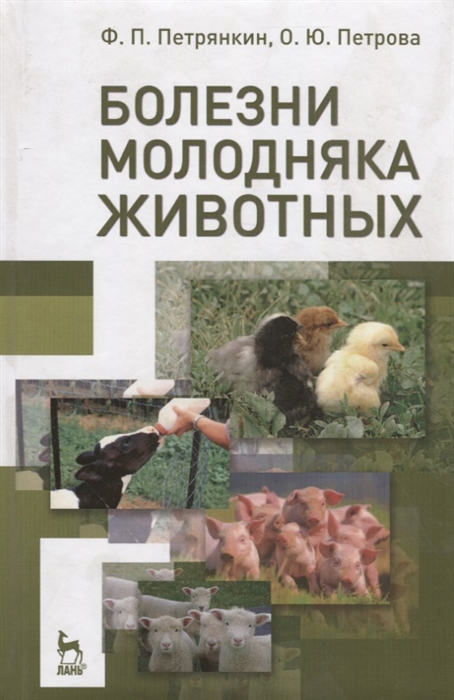 

Болезни молодняка животных Учебное пособие