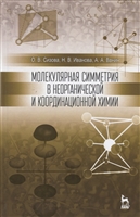 Молекулярная симметрия в неорганической и координационной химии. Учебное пособие Молекулярная симметрия в неорганической и координационной химии. Учебное пособие