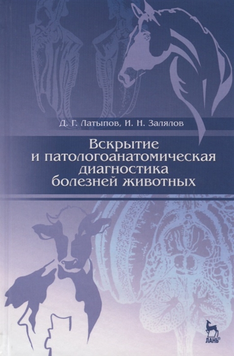 

Вскрытие и патологоанатомическая диагностика болезней животных Учебное пособие