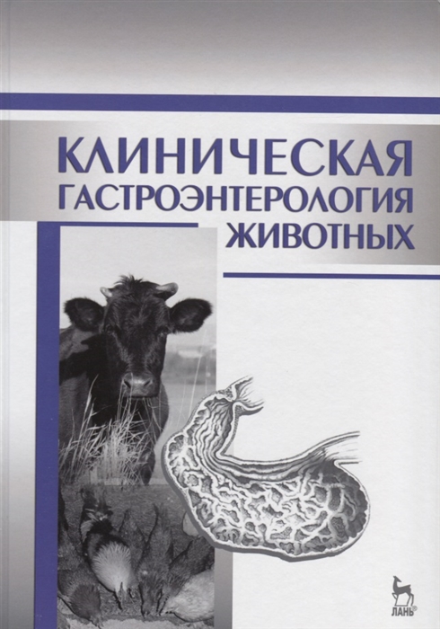 

Клиническая гастроэнтерология животных Учебное пособие