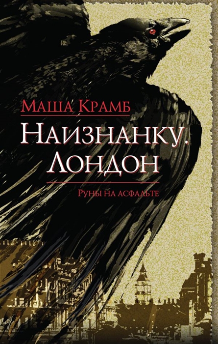 

Наизнанку Лондон