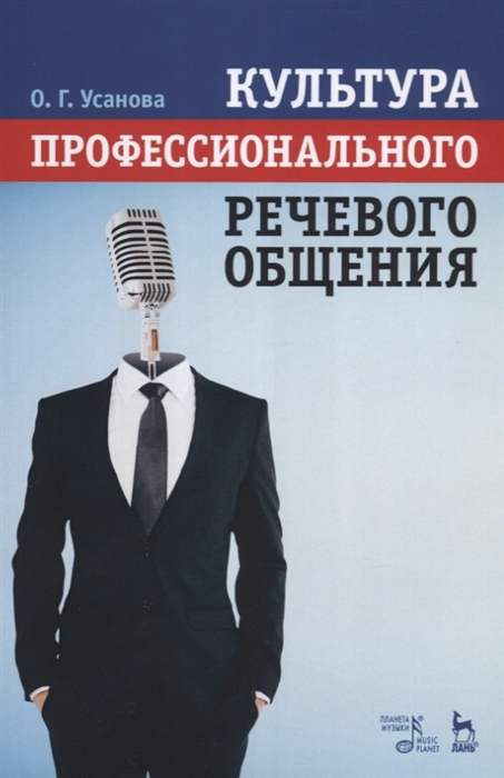 Усанова О. - Культура профессионального речевого общения Учебно-методическое пособие