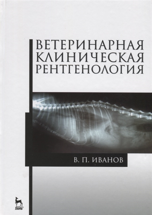 

Ветеринарная клиническая рентгенология Учебное пособие