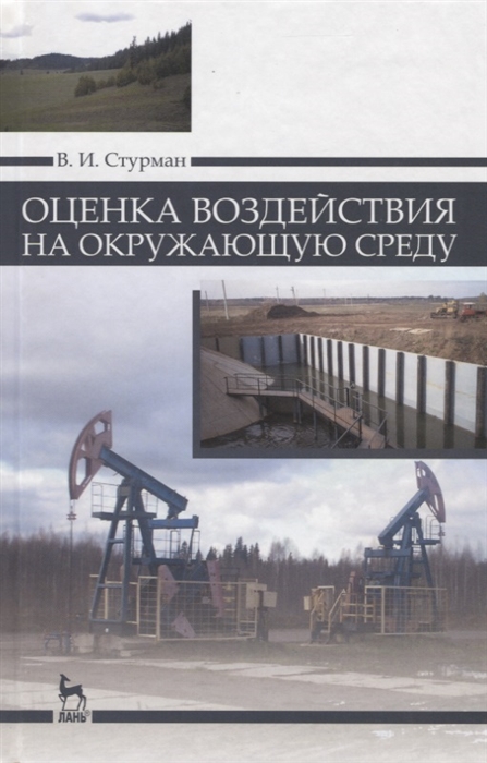 

Оценка воздействия на окружающую среду Учебное пособие
