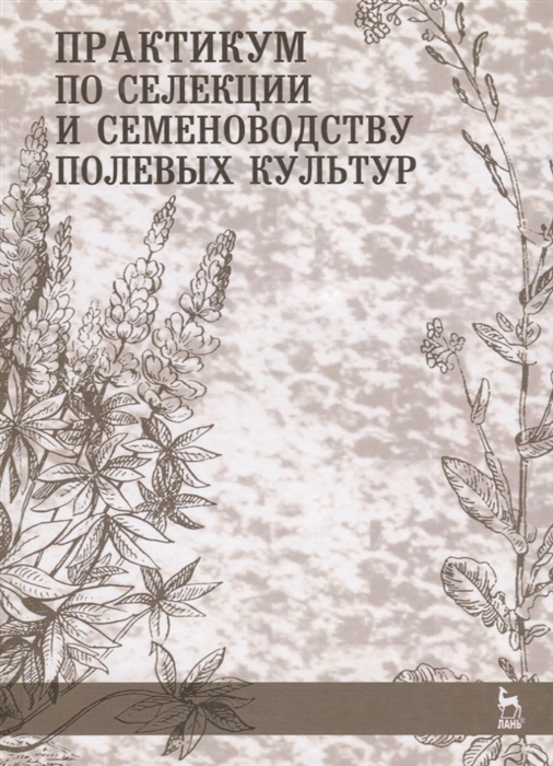 

Практикум по селекции и семеноводству полевых культур Учебное пособие