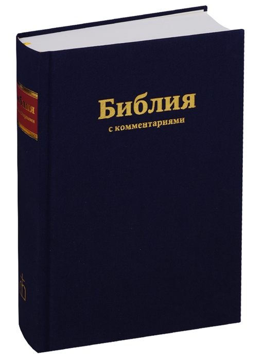 

Библия с комментариями