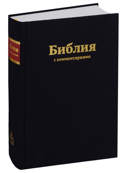 

Библия с комментариями