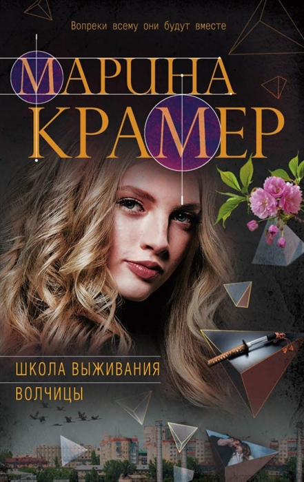 

Школа выживания волчицы