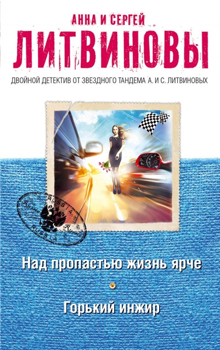

Над пропастью жизнь ярче Горький инжир