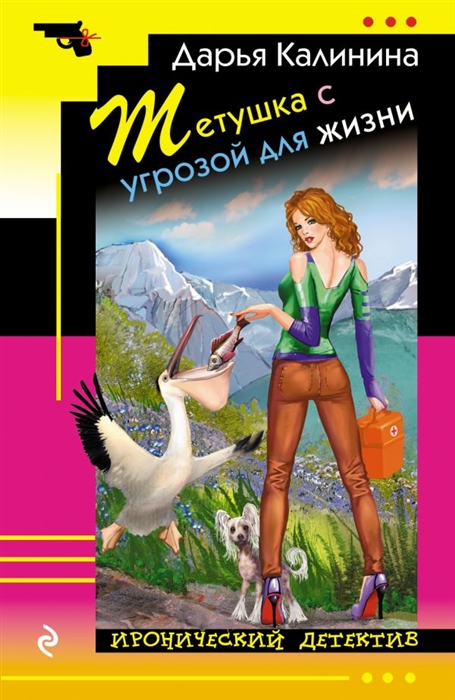 

Тетушка с угрозой для жизни