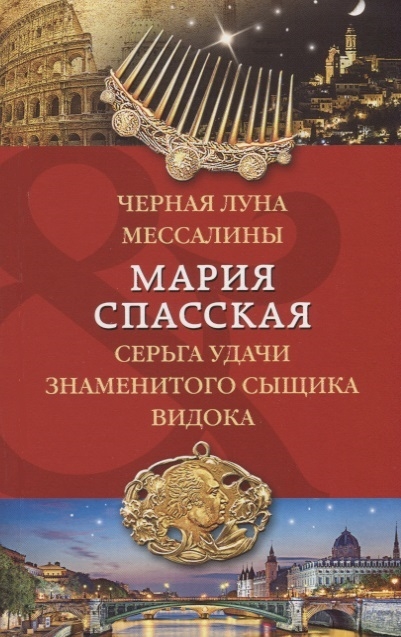

Черная луна Мессалины Серьга удачи знаменитого сыщика Видока