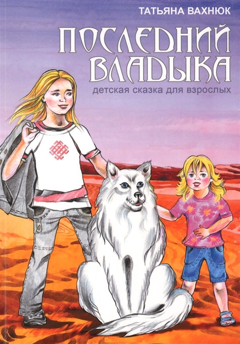 

Последний Владыка Детская сказка для взрослых