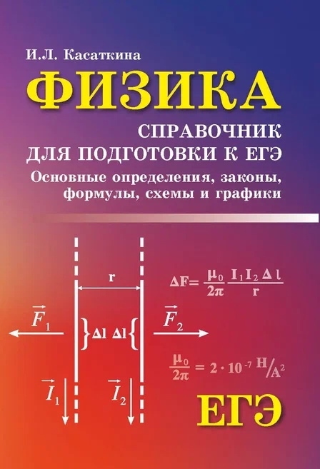 Касаткина И. - Физика Справочник для подготовки к ЕГЭ Основные определения законы формулы схемы и графики