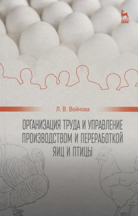 

Организация труда и управление производством и переработкой яиц и птицы Учебное пособие