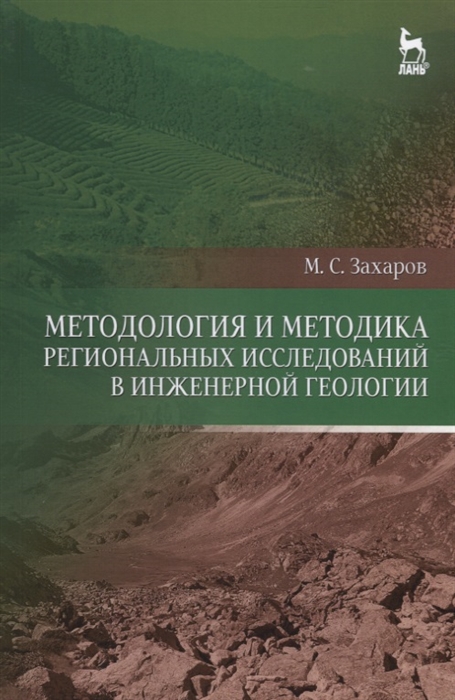 Захаров М. - Методология и методика региональных исследований в инженерной геологии Учебное пособие