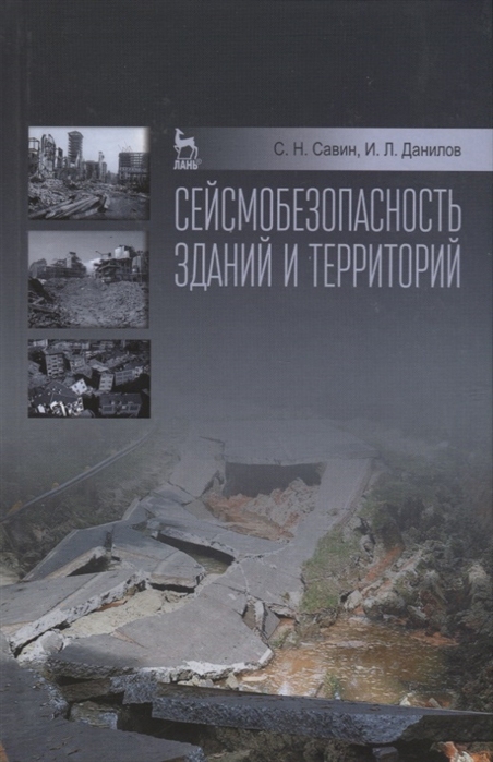 Савин С., Данилов И. - Сейсмобезопасность зданий и территорий Учебное пособие