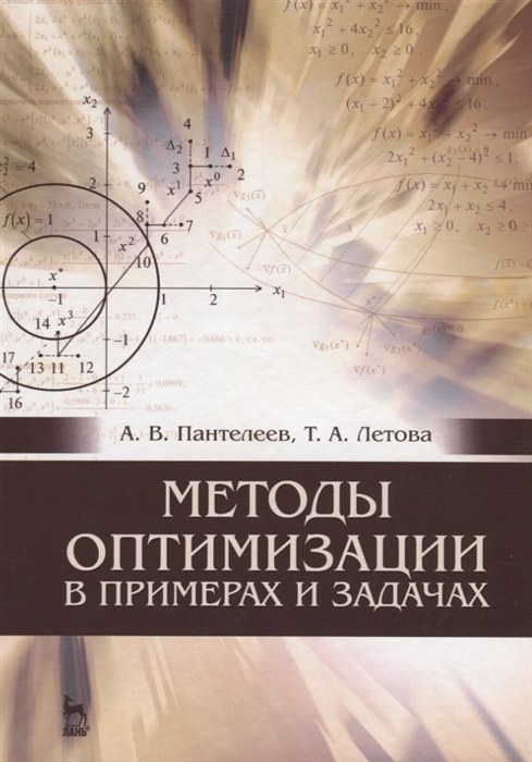 Пантелеев А., Летова Т. - Методы оптимизации в примерах и задачах Учебное пособие