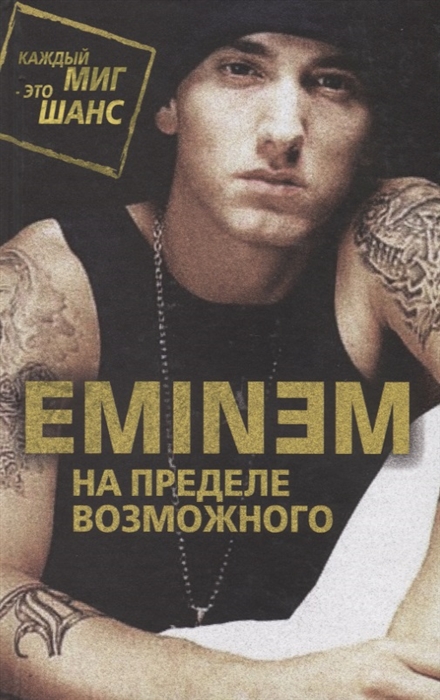 

Eminem На пределе возможного