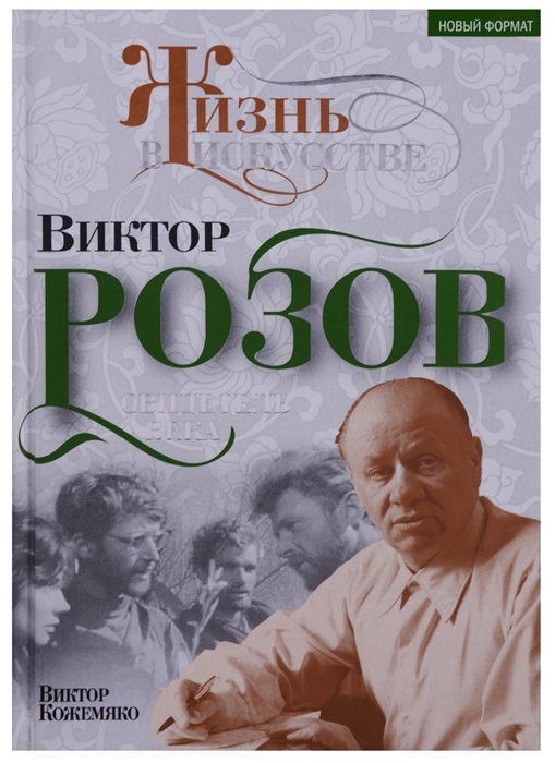 

Виктор Розов Свидетель века